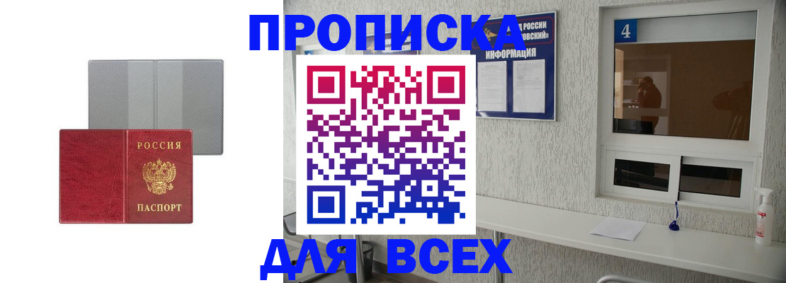 временная прописка в Светлограде